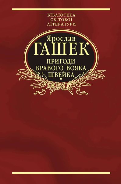 Обложка книги «Пригоди бравого вояка Швейка»