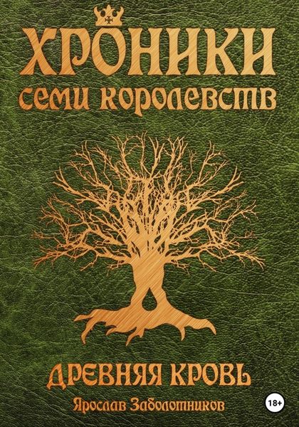 Обложка книги  «Хроники семи королевств: Древняя кровь. Том 1»