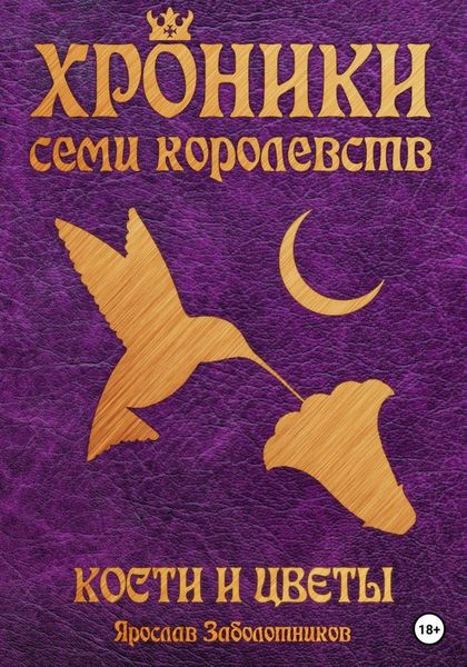 Обложка книги  «Хроники семи королевств: Кости и цветы. Том 4»