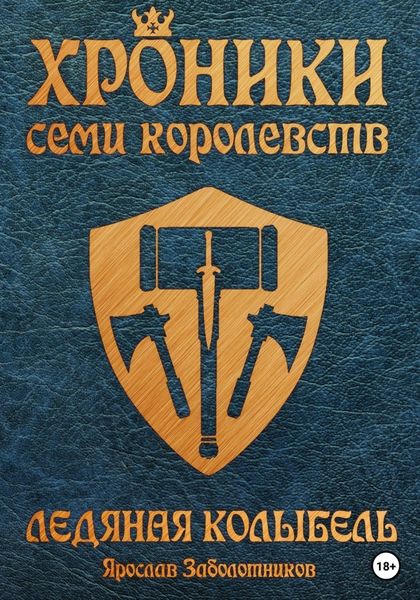 Обложка книги  «Хроники семи королевств: Ледяная колыбель. Том 3»