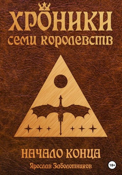 Обложка книги  «Хроники семи королевств: Начало конца. Том 2»