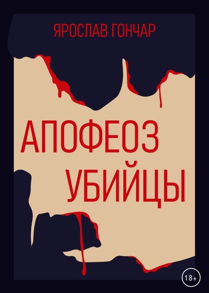 Обложка книги  «Апофеоз убийцы»
