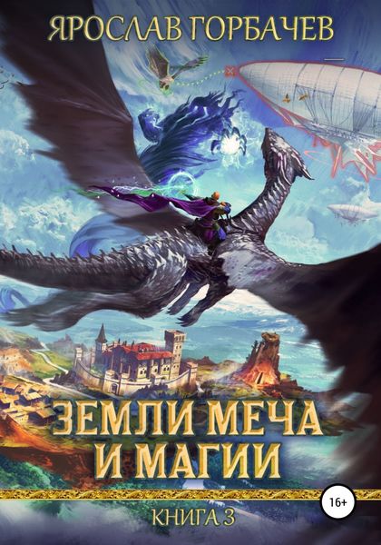 Обложка книги «Земли меча и магии. Книга 3»