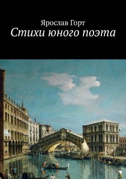 Обложка книги «Стихи юного поэта»