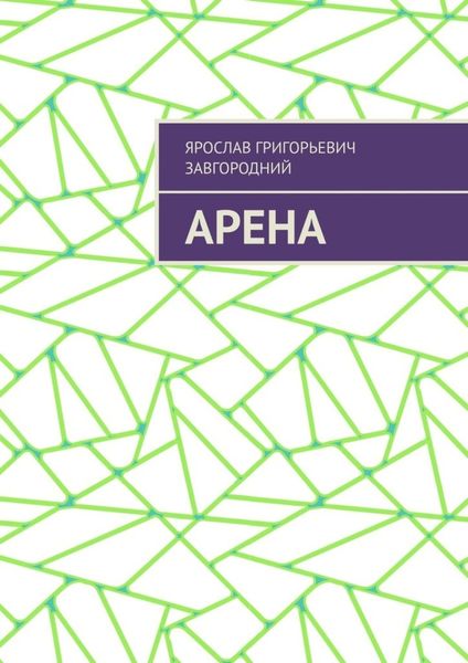 Обложка книги  «Арена»