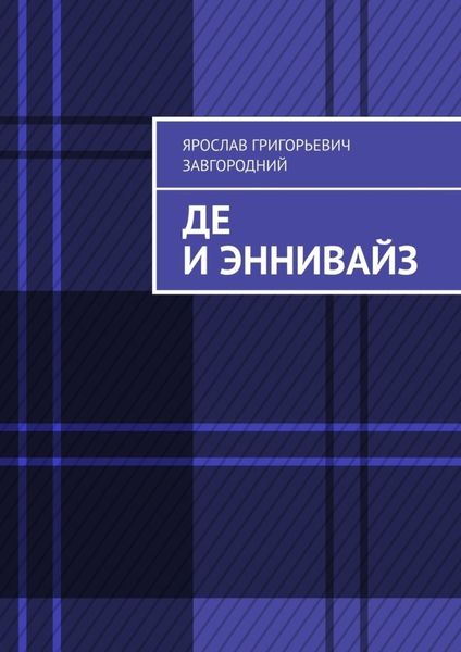 Обложка книги  «Де и Эннивайз»