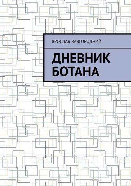 Обложка книги  «Дневник ботана»