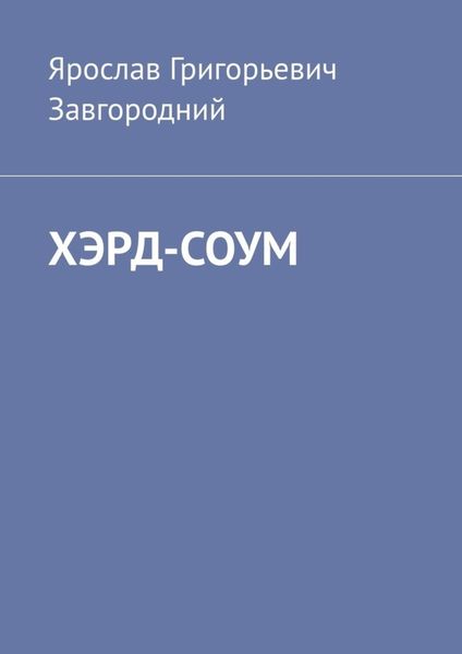 Обложка книги  «Хэрд-Соум»