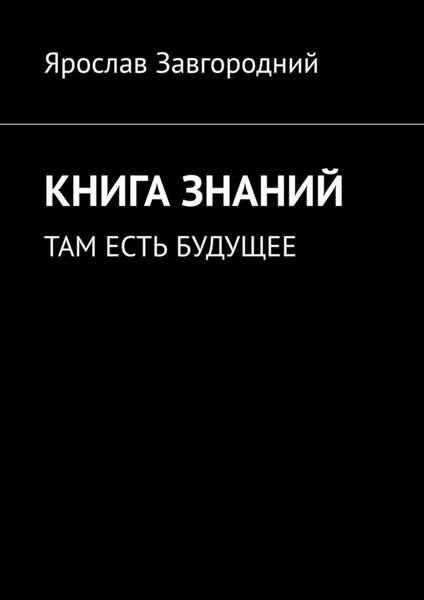 Обложка книги  «Книга знаний. Там есть будущее»