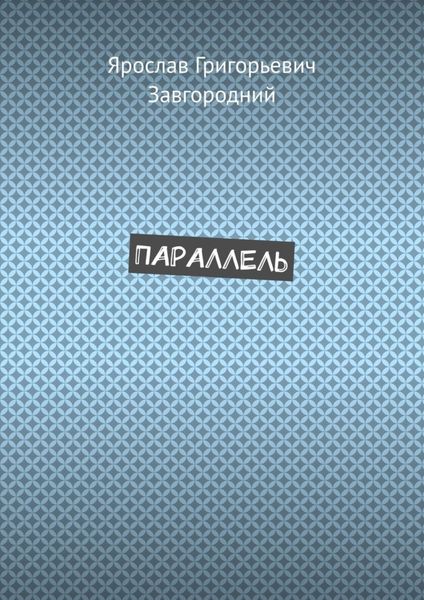 Обложка книги  «Параллель»