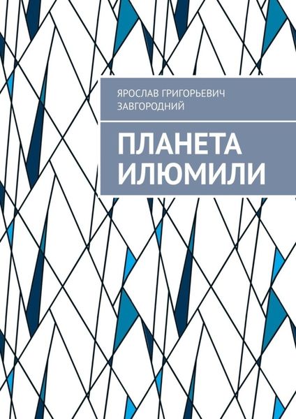 Обложка книги  «Планета Илюмили»