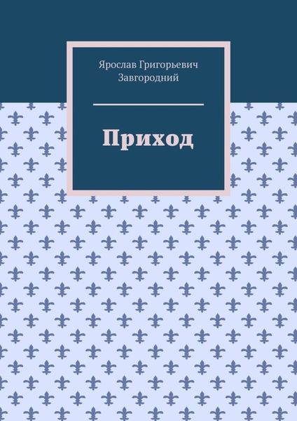 Обложка книги  «Приход»