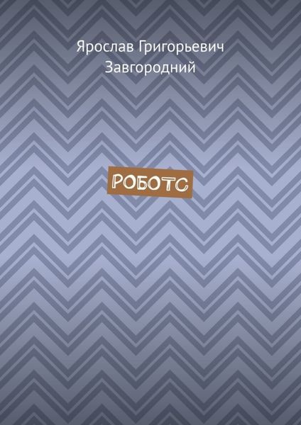 Обложка книги  «Роботс»