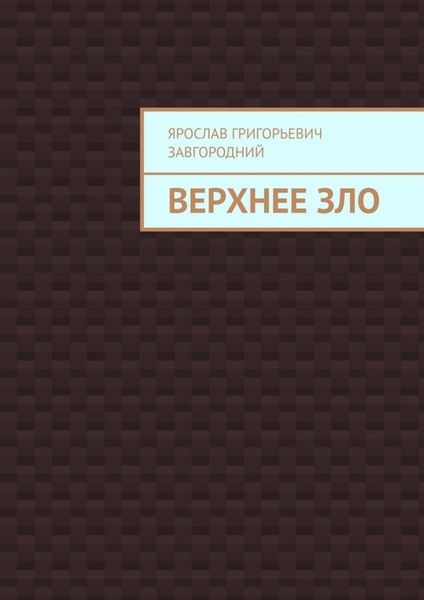 Обложка книги  «Верхнее зло»