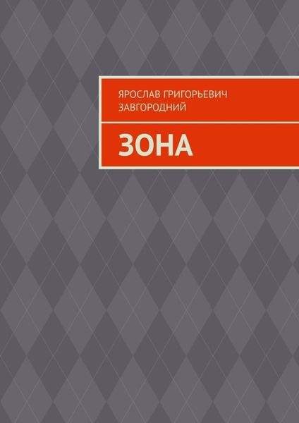 Обложка книги  «Зона»