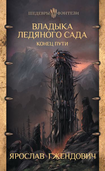 Обложка книги  «Владыка Ледяного Сада. Конец пути»