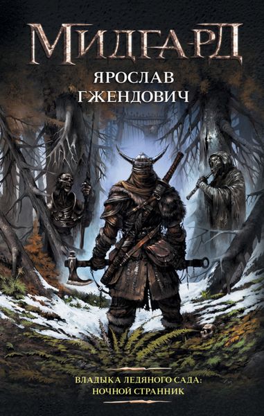 Обложка книги  «Владыка Ледяного Сада. Ночной Странник»