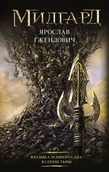 Обложка книги  «Владыка Ледяного сада. В сердце тьмы»