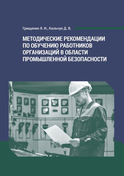 Обложка книги «Методические рекомендации по обучению работников организаций в области промышленной безопасности»