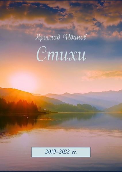 Обложка книги  «Стихи. 2019–2023 гг.»