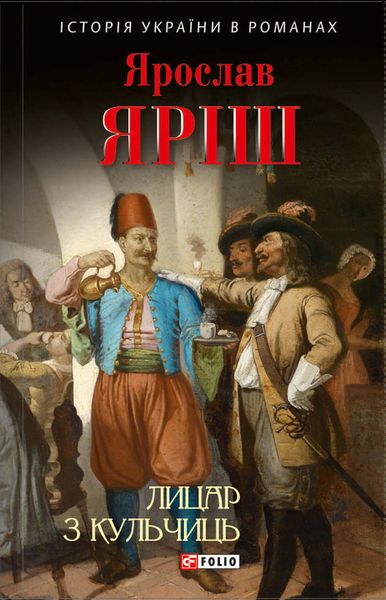 Обложка книги  «Лицар з Кульчиць»