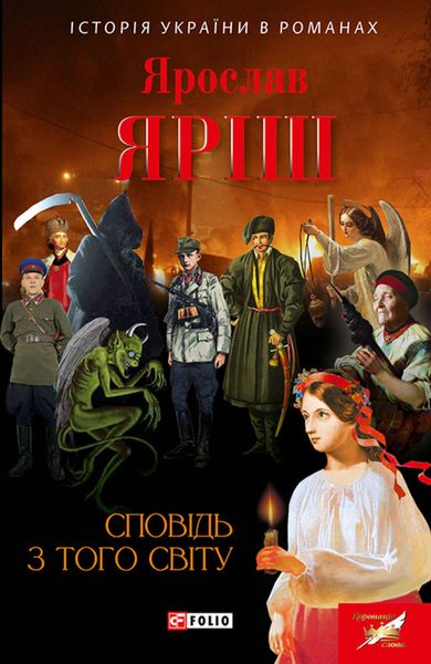 Обложка книги  «Сповідь з того світу»