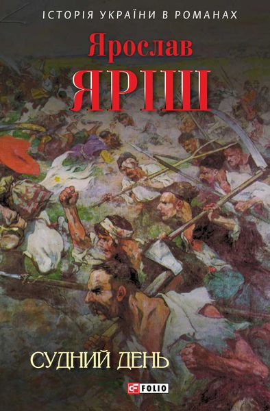 Обложка книги  «Судний день»