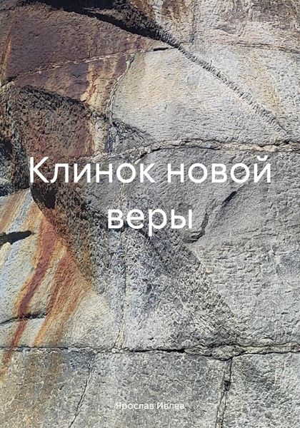 Обложка книги «Клинок новой веры»