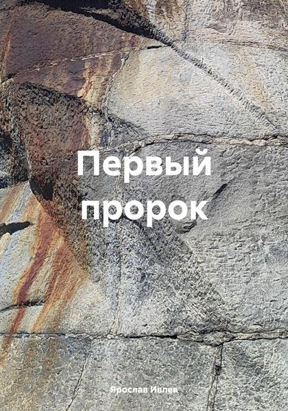 Обложка книги «Первый пророк»