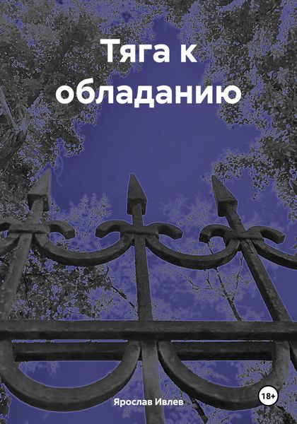Обложка книги «Тяга к обладанию»
