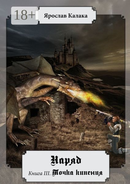 Обложка книги  «Наряд. Книга III. Точка кипения»