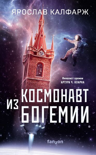 Обложка книги  «Космонавт из Богемии»