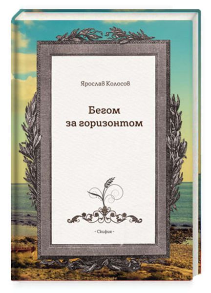 Обложка книги «Бегом за горизонтом»