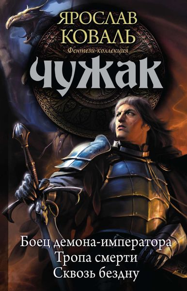 Обложка книги  «Чужак: Боец демона-императора. Тропа смерти. Сквозь бездну»