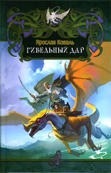 Обложка книги  «Гибельный дар»