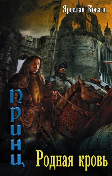 Обложка книги  «Родная кровь»