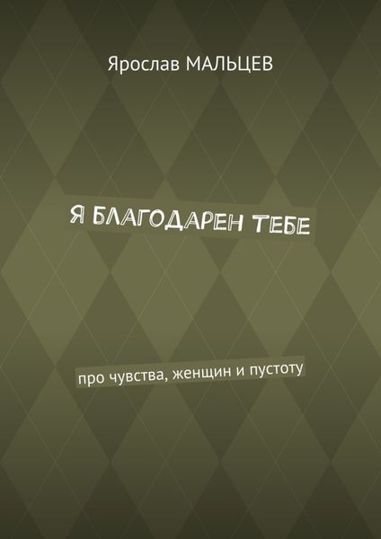 Обложка книги  «Я благодарен тебе. Про чувства, женщин и пустоту»