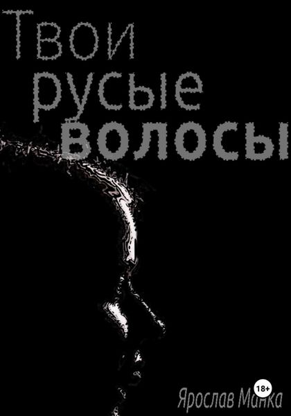 Обложка книги  «Твои русые волосы»
