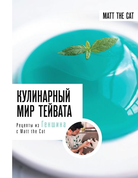 Обложка книги  «Кулинарный мир Тейвата. Рецепты из Геншина с Matt the Cat»