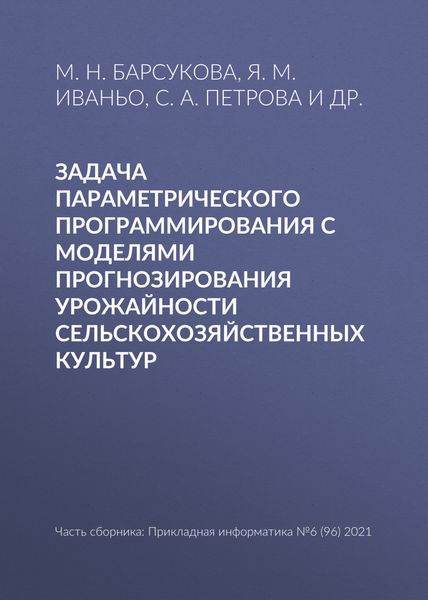 Обложка книги «Задача параметрического программирования с моделями прогнозирования урожайности сельскохозяйственных культур»