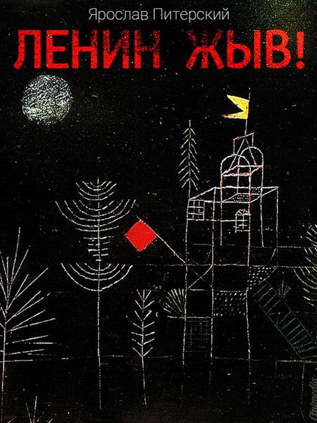 Обложка книги  «Ленин жЫв»