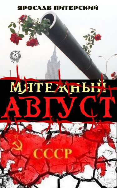 Обложка книги  «Мятежный август»