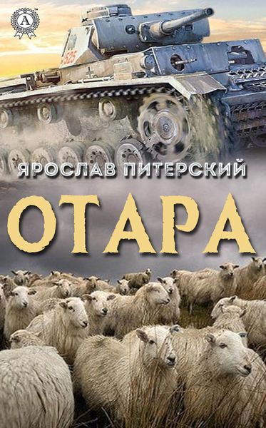 Обложка книги  «Отара»