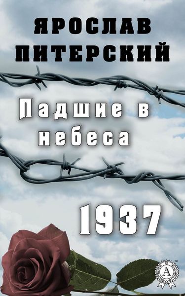 Обложка книги  «Падшие в небеса.1937»
