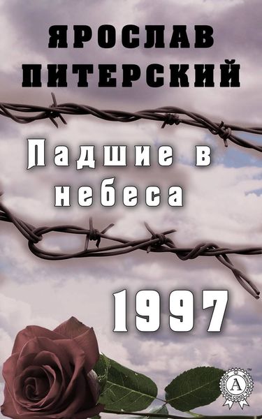 Обложка книги  «Падшие в небеса. 1997»