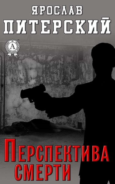 Обложка книги  «Перспектива смерти»