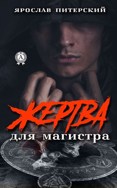 Обложка книги  «Жертва для магистра»