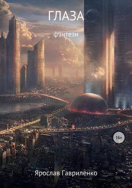 Обложка книги «Глаза»