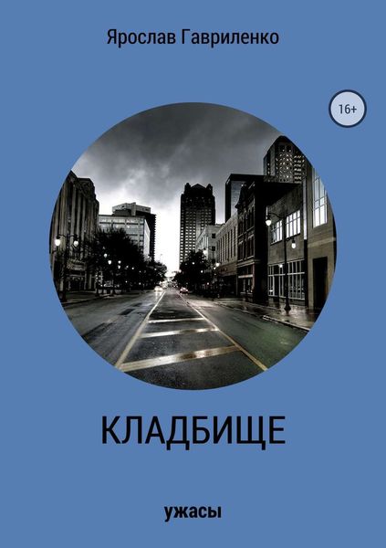Обложка книги  «Кладбище»