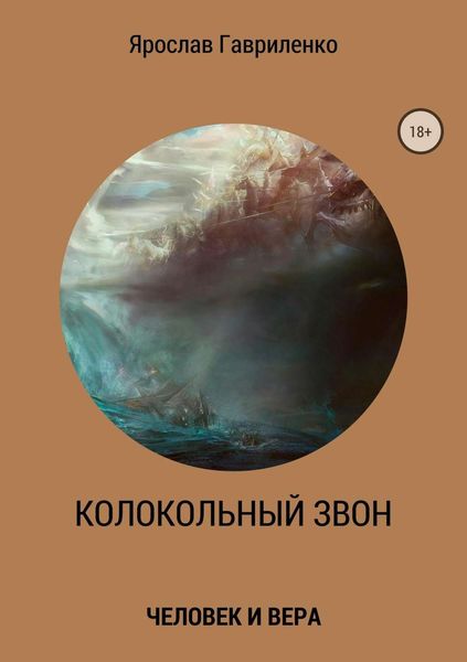 Обложка книги «Колокольный звон»